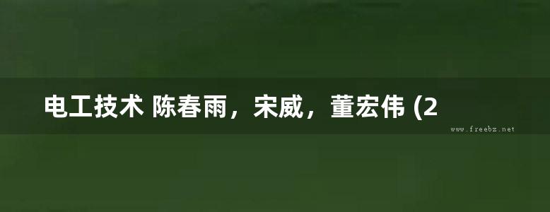 电工技术 陈春雨，宋威，董宏伟 (2017版)